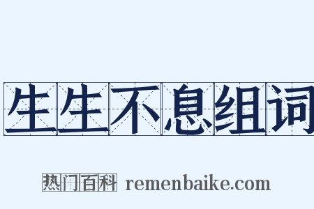 生生不息组词是什么意思的图片